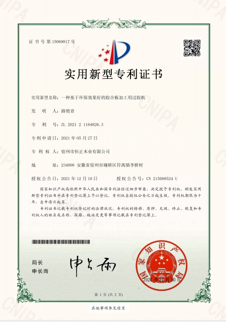 基于環(huán)保效果好的膠合板加工用過膠機(jī)-實用新型專利證書.jpg